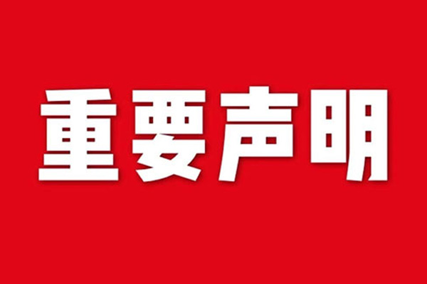 關(guān)于網(wǎng)站內(nèi)容違禁詞、極限詞失效說(shuō)明